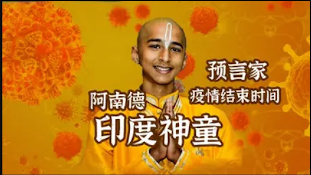 印度神童阿南德再次预言，12月会有大事发生。印度神童阿南德预言疫情2024年结束，阿南德又发出新预言，可信吗