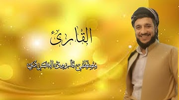 رحلة في الكون تلاوة حزينة القارئ مصطفى فاروق الكردي