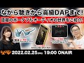e☆イヤホンTV『ながら聴きから高級DAPまで！話題のポータブルオーディオの世界をご紹介！』 #イヤホン #ヘッドホン #ながら聴き