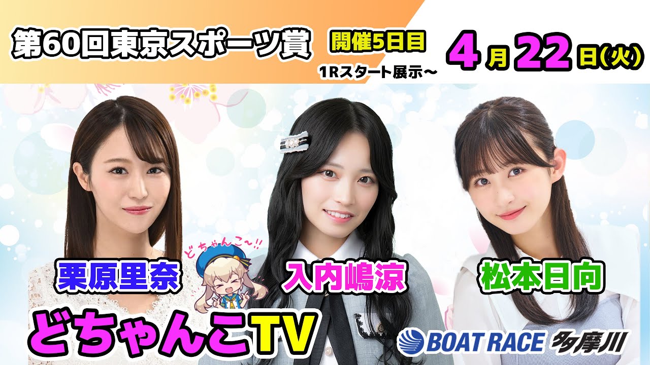 どちゃんこTV【第60回東京スポーツ賞：開催5日目】4/22（火） - YouTube