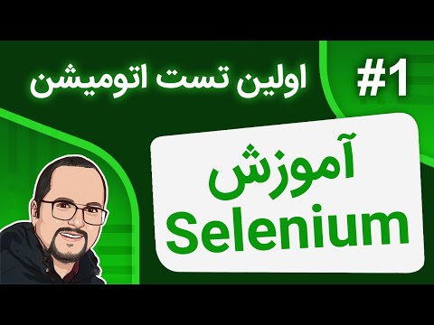 QA Automation - Selenium # 01 - Fundamentals  –  آموزش اتومیشن – قسمت اول – مقدمات و سلنیوم