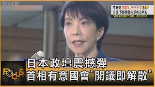 日本政壇震撼彈 首相有意國會開議即解散方念華Focus全球新聞20260112