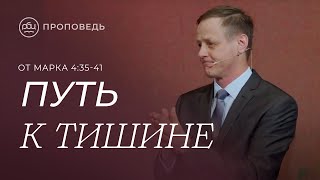 Путь к тишине. Виктор Зубарев (Марка 4:35-41)