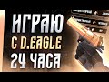 ИГРАЮ ТОЛЬКО С DEAGLE 24 ЧАСА | ЧЕЛЛЕНДЖ ПОШЁЛ НЕ ПО ПЛАНАУ! | STANDOFF 2 ЧЕЛЛЕНДЖ