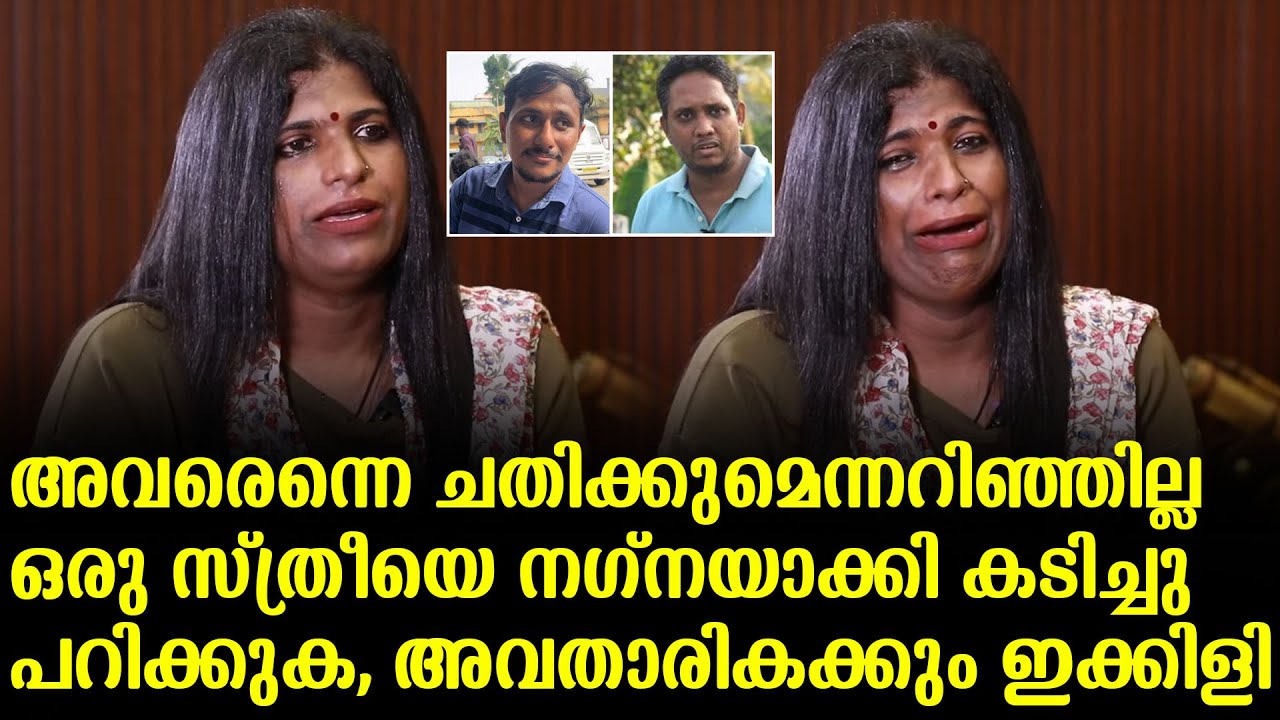 അവരെന്നെ ചതിക്കുമെന്നറിഞ്ഞില്ല ഒരു സ്ത്രീയെ നഗ്നയാക്കി കടിച്ചു പറിക്കുക, അവതാരികക്കും ഇക്കിളി