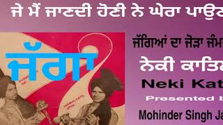 ਜੱਗਿਆਂ ਦਾ ਜੋੜਾ ਜੰਮਦੀ || Jaggeyan Da Joda Jammdi || Neki Katil & Party || Jagga