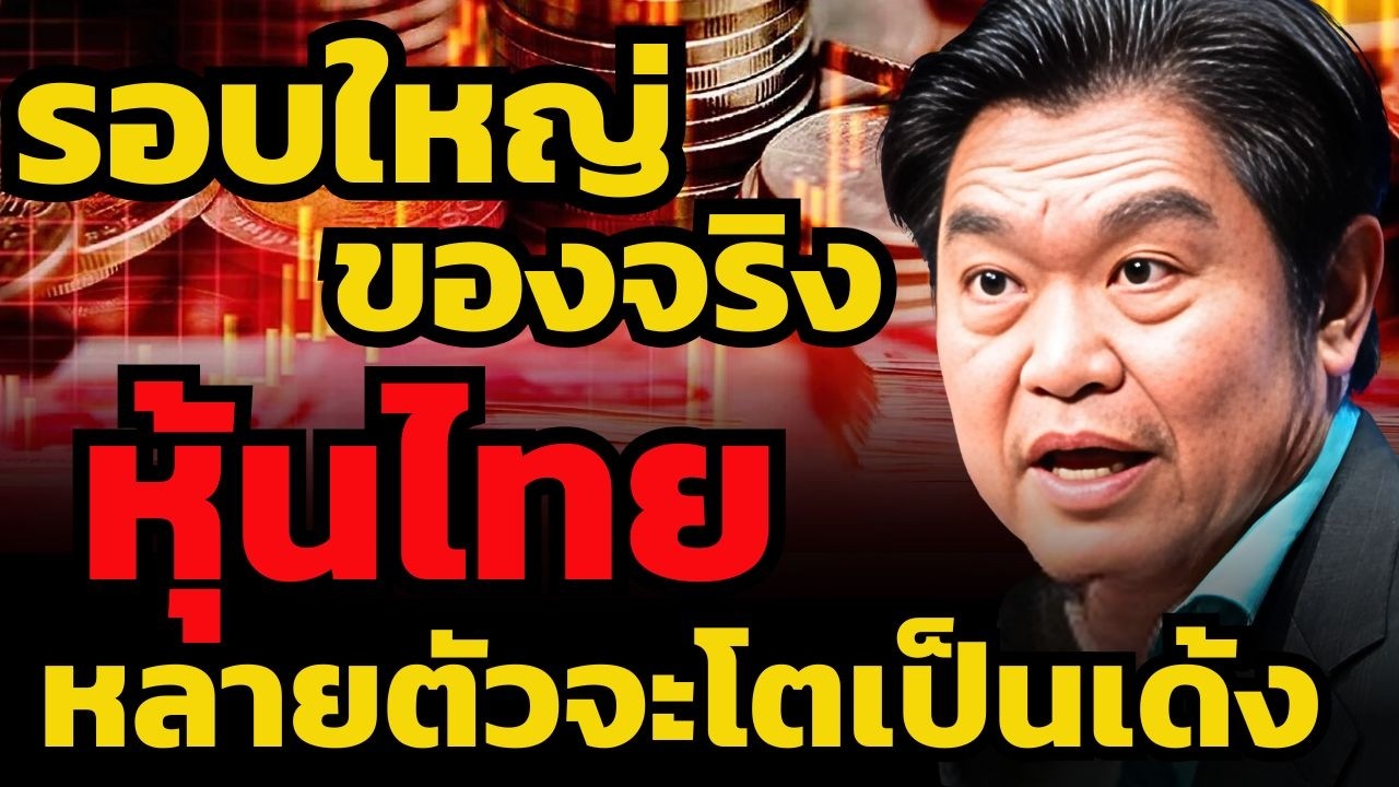 อย่าตกรถหุ้นไทยรอบนี้ ! มีหลายตัวที่พร้อมกลับตัวแรงมาก ?! (หมู สุวัฒน์)