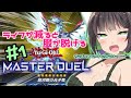【マスターデュエル】ライフが減ると服が脱げる遊戯王【VOICEROID実況プレイ】#1