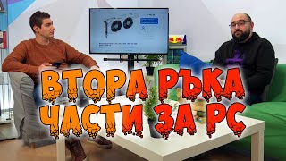 видео: Плюсове и минуси при купуването на ХАРДУЕР Втора Ръка картинка: Плюсове и минуси при купуването на ХАРДУЕР Втора Ръка
