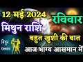   12  2024  aaj ka mithun rashifal  mithun rashifal 12 may 2024  nitesh astro