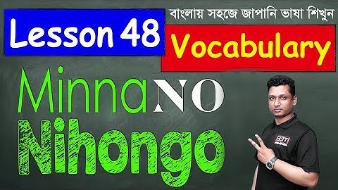 Minna No Nihongo || Lesson 48 || Vocabulary | Learn Japanese in Bangla || জাপানি ভাষা শিক্ষা