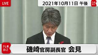 磯﨑官房副長官 定例会見【2021年10月11日午後】