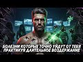 ПОЧИНКА ЗДОРОВЬЯ ЧЕРЕЗ ВОЗДЕРЖАНИЕ: 12 БОЛЕЗНЕЙ, КОТОРЫЕ УЙДУТ ЧЕРЕЗ 6 МЕСЯЦЕВ, ГАРАНТИРУЮ!