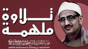 تلاوة تملأ الروح سعادة | صوت يأسر النفس | الباكى محمد صديق المنشاوى