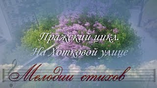 На Хотковой Улице