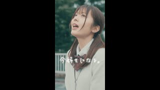 星乃夢奈『今好きになる。』Official Music Video