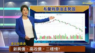 20181126【基金我最通】新興債、高收債，二樣情？