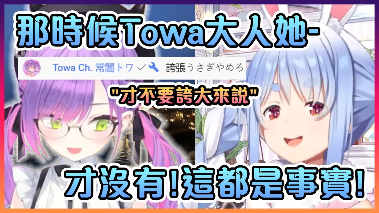 當佩克拉正在說關於Towa大人的事情時本人剛才出現在聊天室裡www【Hololive中文】【兔田佩克拉/常暗永遠】