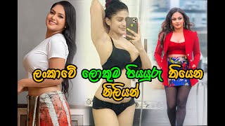 ලංකාවේ ලොකුම පියයුරු තියෙන නිලියන් ???srilanka atress sinhala