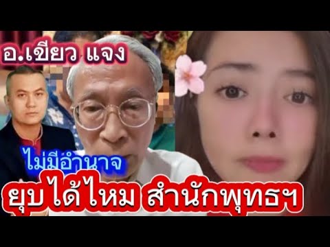 🔴ล่าสุด#อ.เขียว แจง สำนักพุทธฯ(ไม่มีอำนาจ) สามารถยุบได้ไหม #น้องไนซ์ #เชื่อมจิต #ทนายธรรมราช