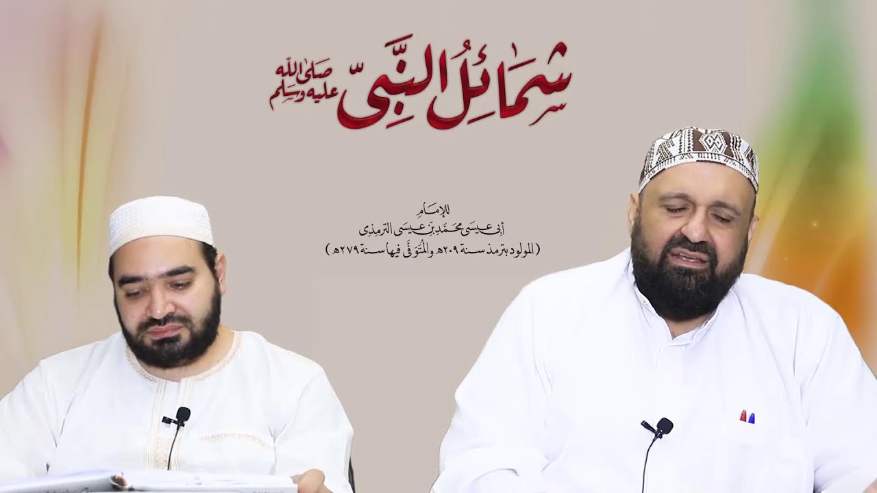 شرح كتاب الشمائل المحمدية - 7