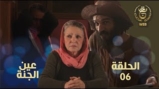 Ain El djenna E06 | مسلسل عين الجنة 06