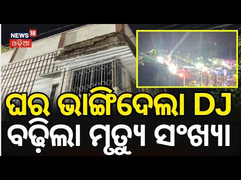 ଘର ଭାଙ୍ଗିଦେଲା DJ ! Jatani Ganesh Visarjan Tragedy | Roof Slab Collapses | Khordha News | Odia News