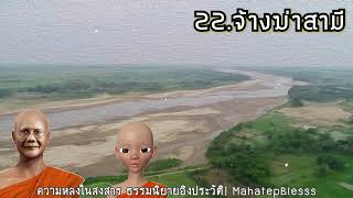 บทที่ 22.จ้างฆ่าสามี  ความหลงในสงสาร ธรรมนิยายหลวงพ่อจรัญ เสียงอ่านหนังสือ