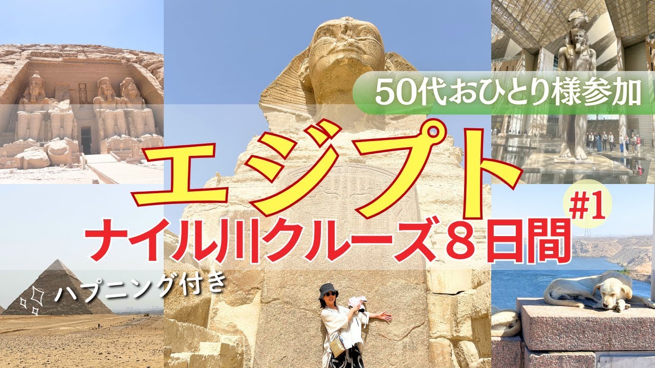 【エジプト8日間】おひとり様参加限定 🇪🇬 ナイル川クルーズに行ってきた！