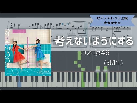 乃木坂46 / 考えないようにする【耳コピ楽譜上級】 (Piano cover)