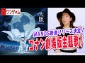 第5期WANDS新曲「大胆」がヤバい!劇場版『名探偵コナンVS怪盗キッド』主題歌!