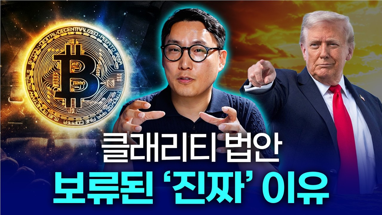 코인 판도를 바꿀 클래리티 법안, 이번엔 진짜 통과될까?
