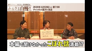 「福田こうへい・三山ひろし・市川由紀乃のふるさと自慢！」アフタートーク
