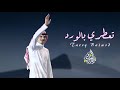 تعطري بالورد نادر الشراري حصريا 2025