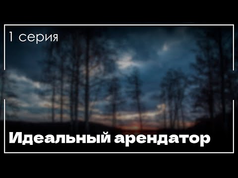 Идеальный арендатор - 1 серия (новый сериал) (2022) / Что посмотреть перед выходом? #сериалы