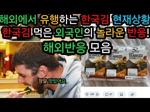 해외에서 난리난 한국김 상황!!! 해외반응 모음