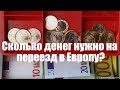 Сколько денег нужно на переезд в Европу: смета.