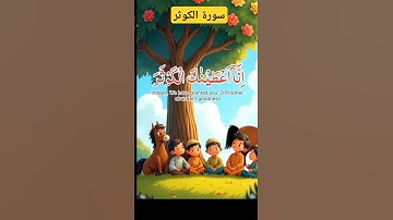 #سورة الكوثر #baby #duet #اكسبلور #المراه