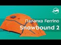 Палатка Ferrino Snowbound 2. Обзор