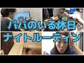 【パパのいる休日ナイトルーティン 】乳幼児のいる家族4人の日常の様子