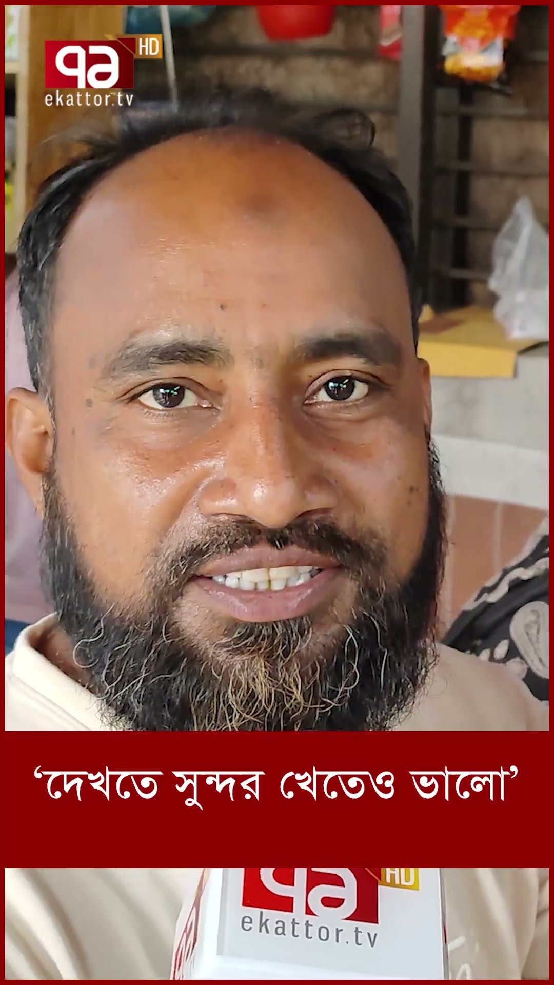 ‘দেখতে সুন্দর খেতেও ভালো’