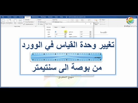 تغيير وحدة القياس في الوورد من بوصة الى سنتيمتر