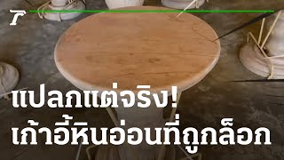 ตะลอนหาเรื่อง : แปลกแต่จริง! เก้าอี้หินอ่อนที่ถูกล็อก | 23-07-65 | ตะลอนข่าวสุดสัปดาห์ screenshot 2