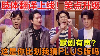 默剧有声？笑点升级！肢体动作翻译比读唇语还厉害？不懂就问，这是你比划我猜的PLUS版吗 #喜人奇妙夜 #一年一度喜剧大赛 #喜人奇妙夜2 #喜剧 #搞笑 #一喜 #二喜 #喜单3 #小品