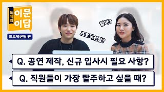 👷🏻‍♀무대 감독, 무대 디자이너가 되고 싶다면? 직원들이 가장 탈주하고 싶을 때?  프로덕션팀 Q&A │ 드메의 이문이답 (eng sub)