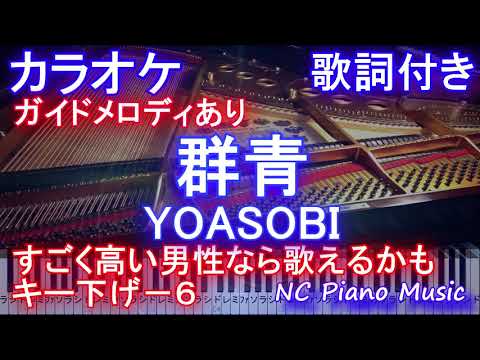 【カラオケ 男性 キー下げー６】群青 / YOASOBI /ヨアソビ/ぐんじょう【ガイドメロディあり 歌詞 ピアノ 鍵盤付きフル full】高音男声キー