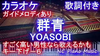 【カラオケ 男性 キー下げー６】群青 / YOASOBI /ヨアソビ/ぐんじょう【ガイドメロディあり 歌詞 ピアノ 鍵盤付きフル full】高音男声キー