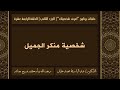 14 شخصية منكر الجميل اعرف شخصيتك 2 د عبد الباسط خليل 
