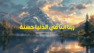 Sûrah Al-Baqarah || The Cow || Ayah 201 سورة البقره ||ايه ٢٠١