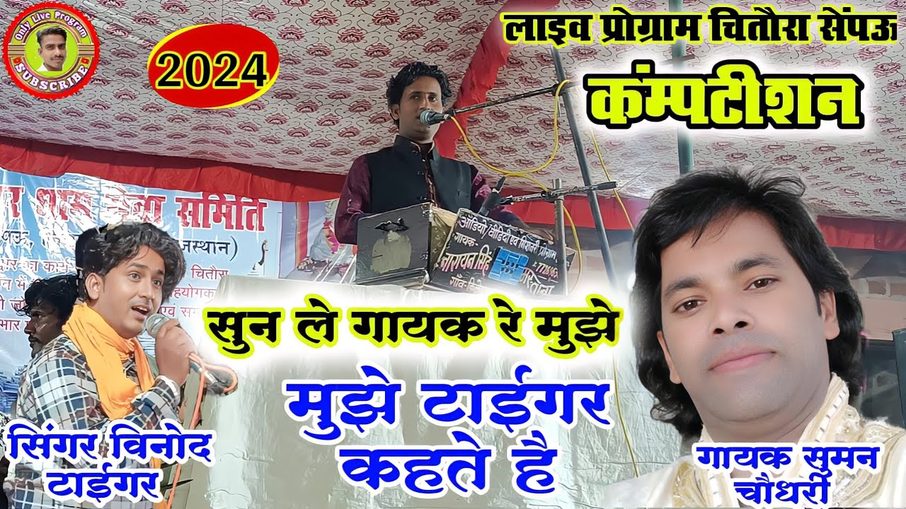 2024 लाइव प्रोग्राम चितौरा || विनोद टाईगर ने कहा मुझे टाईगर कहते हैं|| सुमन चौधरी कॉम्पटीशन सेंपऊ